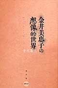 金井美恵子の想像的世界