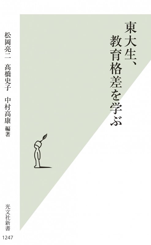 東大生、教育格差を学ぶ (光文社新書)