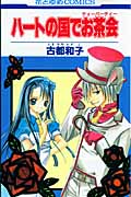 ハートの国でお茶会(ティーパーティー) (花とゆめコミックス)