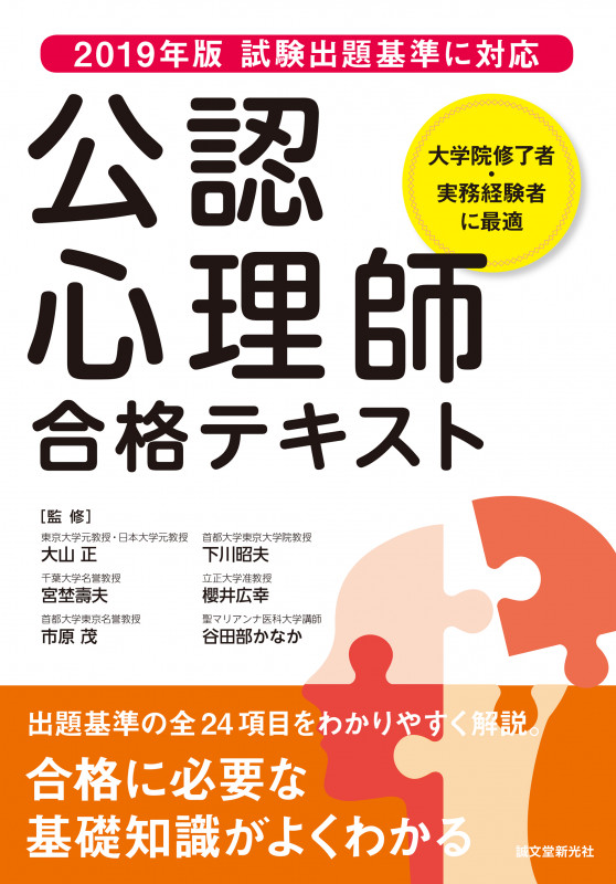 公認心理師 合格テキスト 2019年版試験出題基準に対応 出題基準の全24項目をわかりやすく解説の詳細を見る