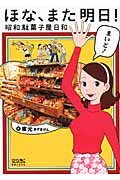 ほな、また明日!昭和駄菓子屋日和 (マンサンコミックス)
