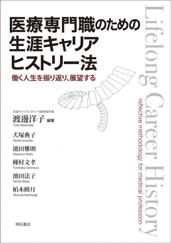 医療専門職のための生涯キャリアヒストリー法 働く人生を振り返り、展望する