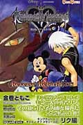 キングダムハーツ チェインオブメモリーズ Reverse/Rebirth (Game Novels)