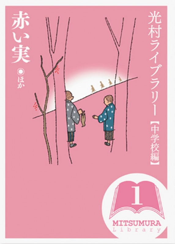 光村ライブラリー 中学校編 赤い実 ほか (第1巻)
