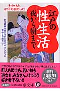 江戸の性生活夜から朝まで Hな春画を買い求めた、おかみさんたちの意外な目的とは? (Kawade夢文庫 K790)