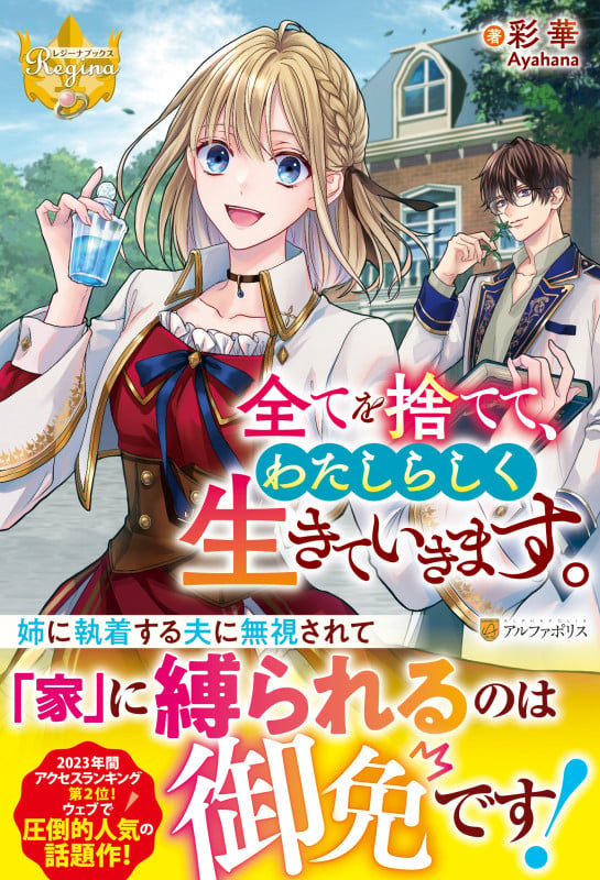 全てを捨てて、わたしらしく生きていきます。 (レジーナブックス)
