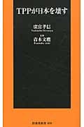 TPPが日本を壊す (扶桑社新書)