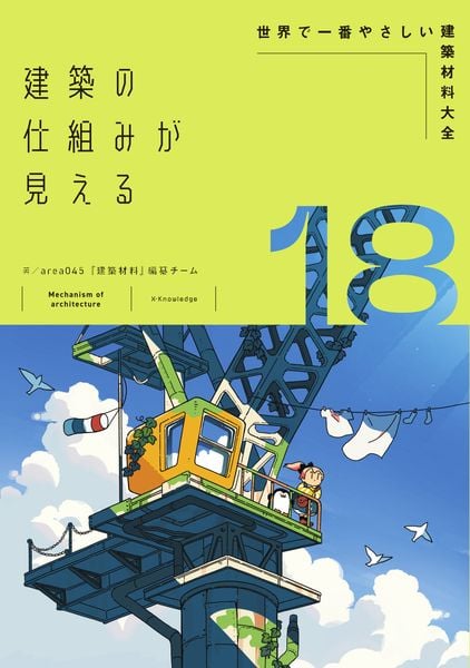 建築の仕組みが見える18世界で一番やさしい建築材料大全