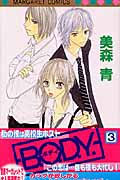 B.O.D.Y. (3) (マーガレットC)