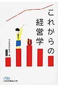 これからの経営学 (日経ビジネス人文庫)