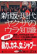 新版・現代ヤクザのウラ知識 (講談社+α文庫)の詳細を見る