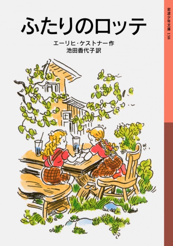ふたりのロッテ (岩波少年文庫 138)