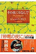 その名にちなんで (新潮文庫)
