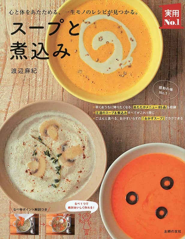 スープと煮込み (実用No.1シリーズ)