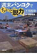 週末バンコクでちょっと脱力 (朝日文庫)