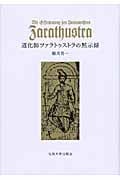 道化師ツァラトゥストラの黙示録