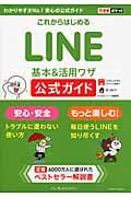 これからはじめるLINE基本&活用ワザ公式ガイド (できるポケット)