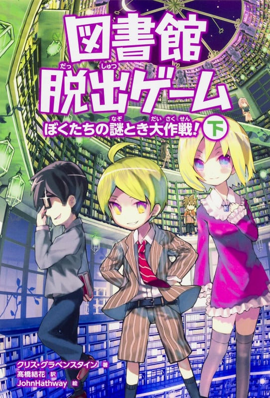 図書館脱出ゲーム ぼくたちの謎とき大作戦! (下)