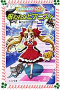 マジカル少女レイナ2 呪われたピアニスト (1) (フォア文庫)