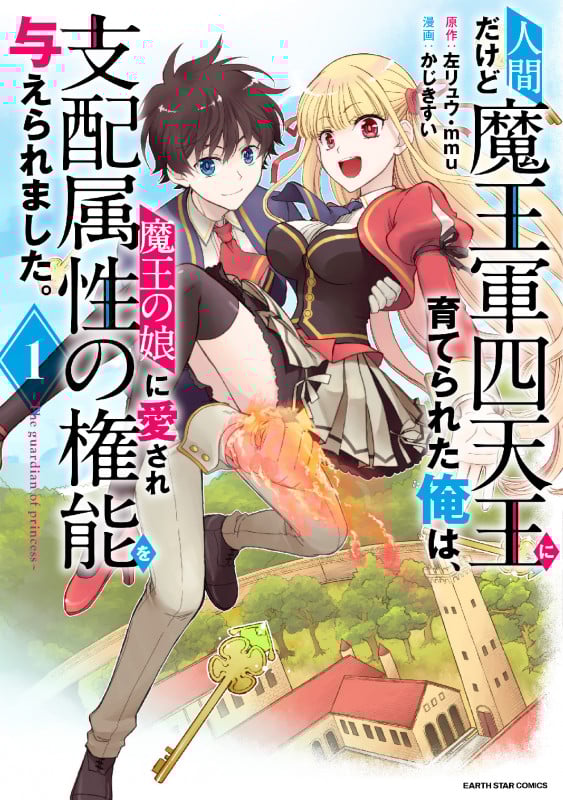 人間だけど魔王軍四天王に育てられた俺は、魔王の娘に愛され支配属性の権能を与えられました。 The guardian of princess (1) (アース・スターC)