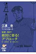 江連忠 快音、快打!絶対に寄る!アプローチ (ゴルフダイジェスト文庫)
