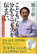 こどもにも分かるニュースを伝えたい ぼくの体験的報道論の詳細を見る
