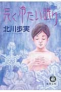 長く冷たい眠り (徳間文庫)