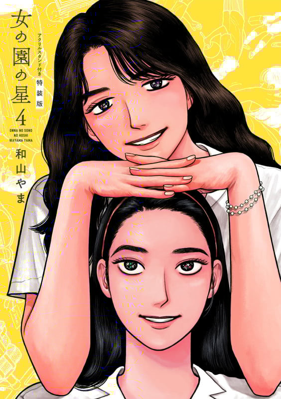 女の園の星(特装版) (4) (フィールC)