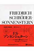 F.S-ゾンネンシュターン (骰子の7の目 シュルレアリスムと画家叢書 6)