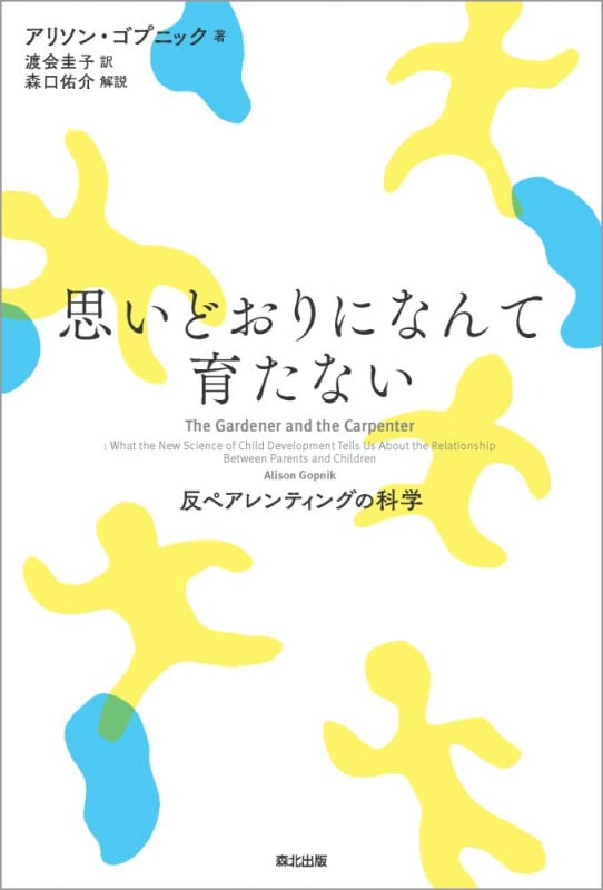 思いどおりになんて育たない 反ペアレンティングの科学