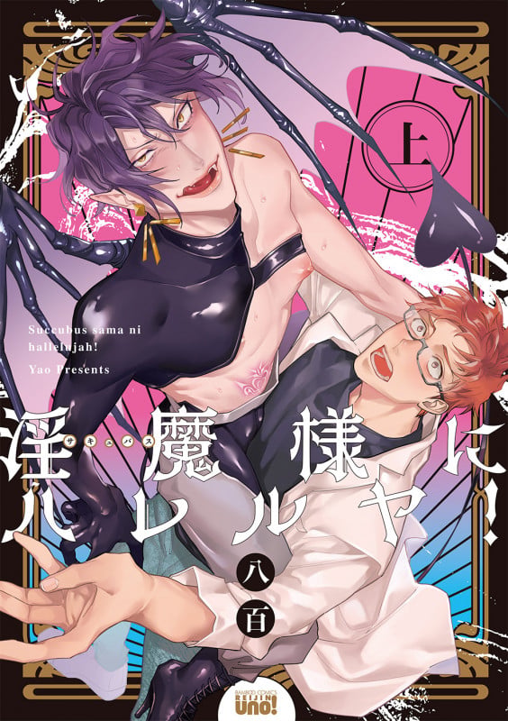 淫魔様にハレルヤ! (上) (バンブーコミックス 麗人uno!)