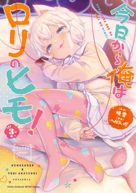 今日から俺はロリのヒモ!  3 (ヤングチャンピオン烈コミックス)