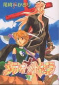 メテオ・メトセラ (1) (ウィングスC)