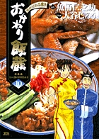 おかわり飯蔵 10 (ヤングサンデーコミックス)
