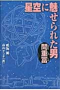 星空に魅せられた男 間重富