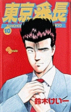 東京番長 (10) (少年サンデーコミックス)