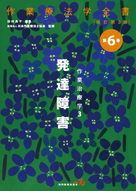 作業治療学 発達障害 改訂第3版 (3) (作業療法学全書 第6巻)