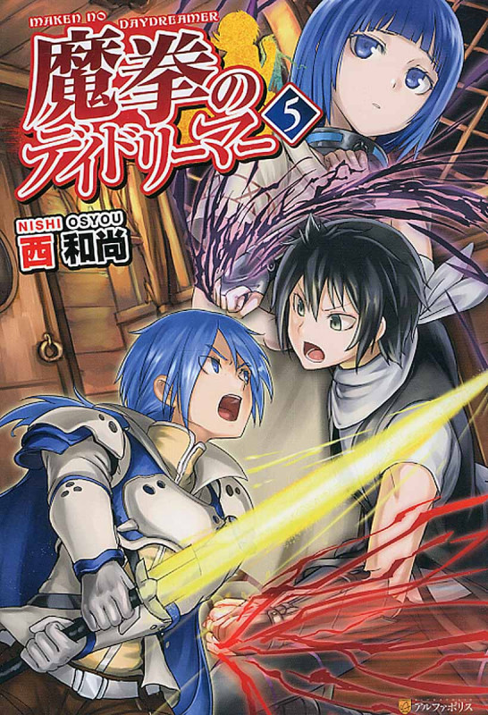 魔拳のデイドリーマー (5)