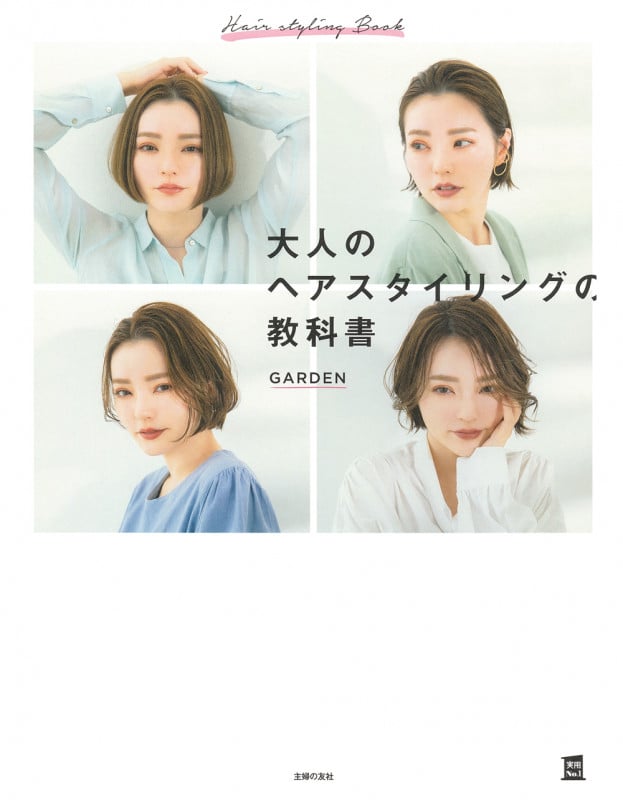 大人のヘアスタイリングの教科書 (実用No.1シリーズ)