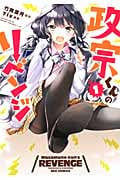 政宗くんのリベンジ 1 (IDコミックス・REXコミックス)