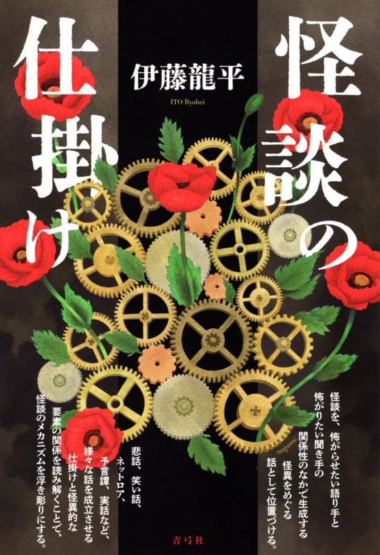 ネットロア ウェブ時代の「ハナシ」の伝承 | 伊藤龍平のあらすじ
