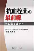 抗血栓薬の最前線 基礎と臨床
