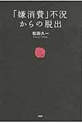 「嫌消費」不況からの脱出