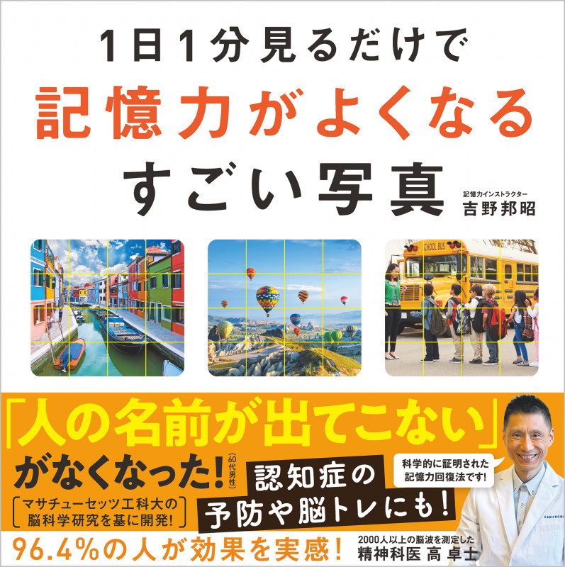 1日1分見るだけで記憶力がよくなるすごい写真