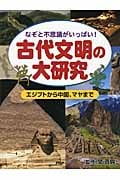 なぞと不思議がいっぱい!古代文明の大研究 エジプトから中国、マヤまで