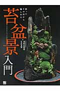 苔盆景入門 作ったその日から愉しめる