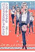 シンプル・シックなパリジェンヌ流おしゃれレシピ