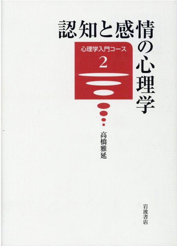 認知と感情の心理学 (心理学入門コース 2)