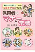 保育者のマナーと常識 保育への心構えができる保護者が安心できる