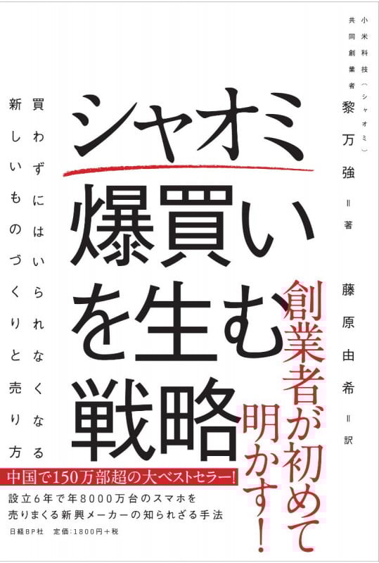 シャオミ 爆買いを生む戦略 買わずにはいられなくなる新しいものづくりと売り方